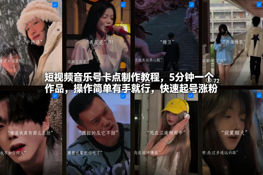 短视频音乐号卡点制作教程，5分钟一个作品，操作简单有手就行，快速起号涨粉-niguangts