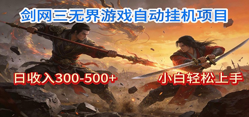 剑网3无界全自动挂机｜单日300-500+，小白闭眼躺赚-niguangts