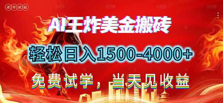 2026美金搬砖新项目，单日收益1500-4000+，长期绿色稳定，彻底告别死工资，用副业改写人生！-niguangts