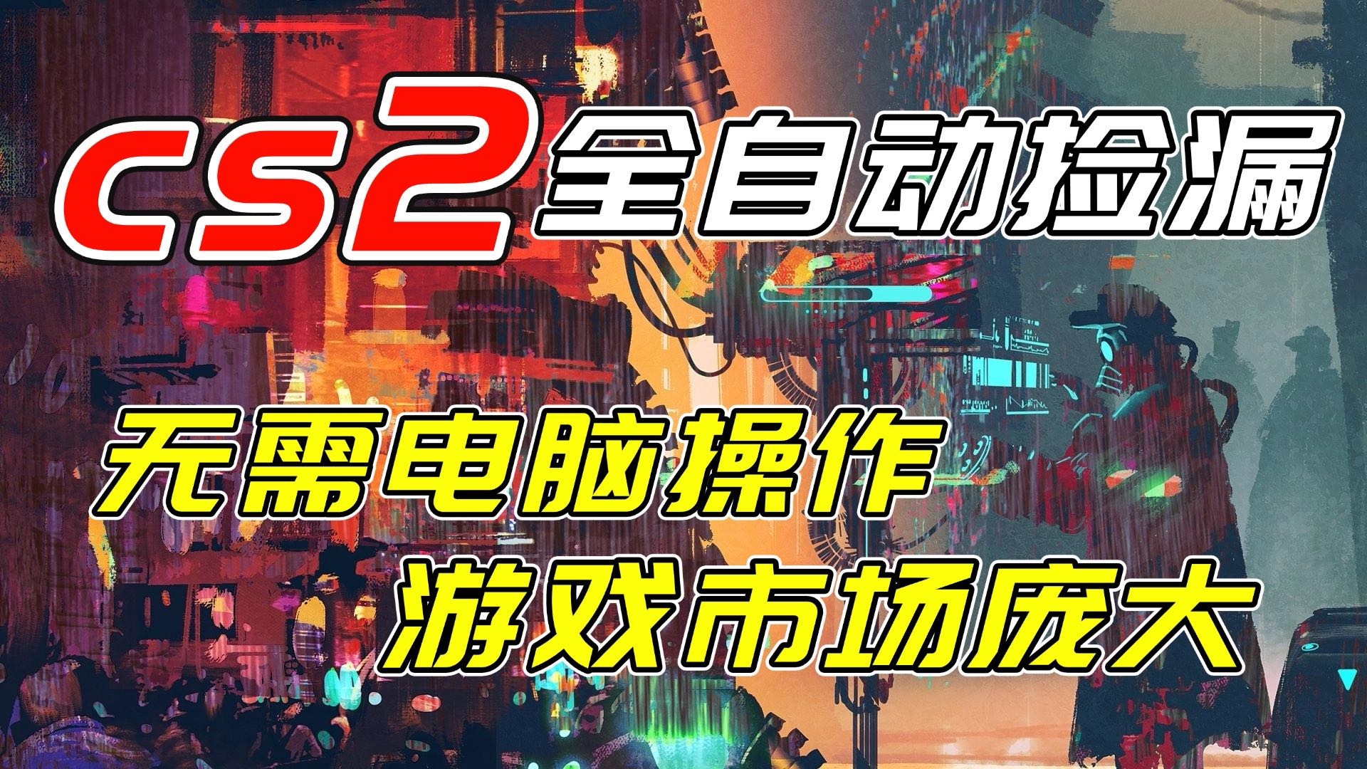 开年王炸CSGO挂机项目，单日捡漏1000+，无需电脑操作，无需进入游戏，支持任何验证-niguangts