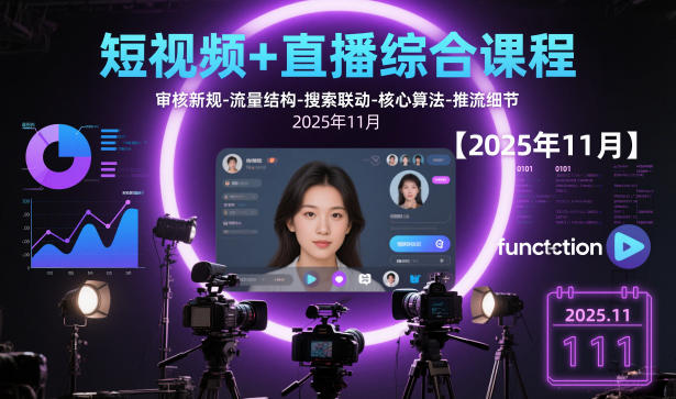 短视频+直播综合课程，审核新规-流量结构-搜索联动-核心算法-推流细节【更新】-niguangts