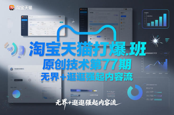 淘宝天猫打爆班原创技术第77期，无界+逛逛强起内容流-niguangts