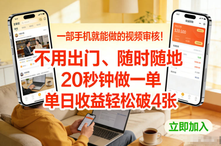一部手机就能做的视频审核！不用出门，随时随地，20秒钟做一单，单日收益轻松破4张【揭秘】-niguangts