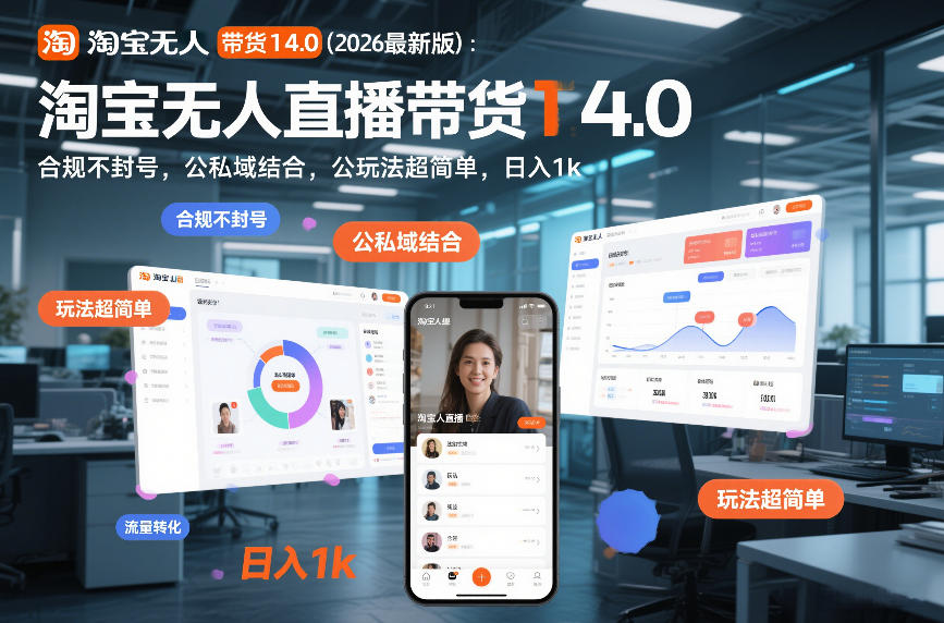 淘宝无人直播带货14.0(2026最新版)：合规不封号，公私域结合，玩法超简单，日入1k+【揭秘】-niguangts