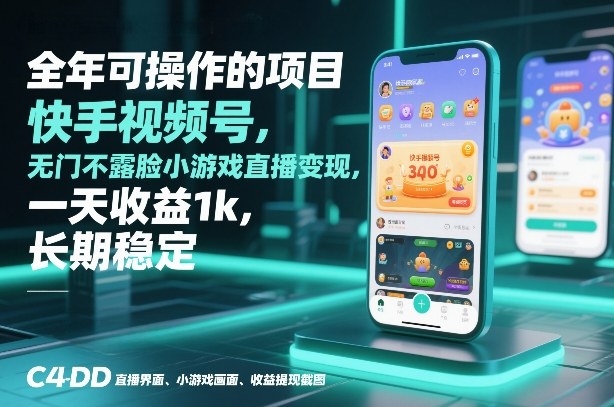 全年可操作的项目，快手视频号无门槛不露脸小游戏直播变现，一天收益1k，长期稳定【揭秘】-niguangts