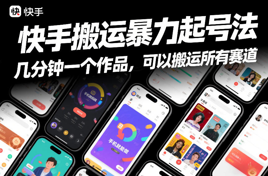 快手搬运暴力起号法，几分钟一个作品，手机就能做，可以搬运所有赛道-niguangts