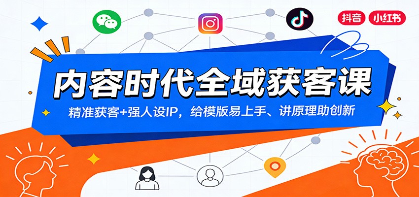 内容时代全域获客课：精准获客+强人设IP，给模版易上手、讲原理助创新-niguangts