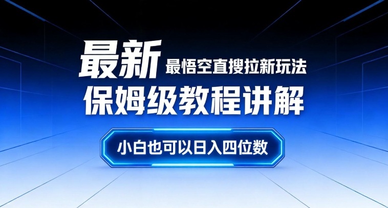 最新最悟空直搜拉新玩法保姆级教程讲解，小白也可以日入四位数-niguangts