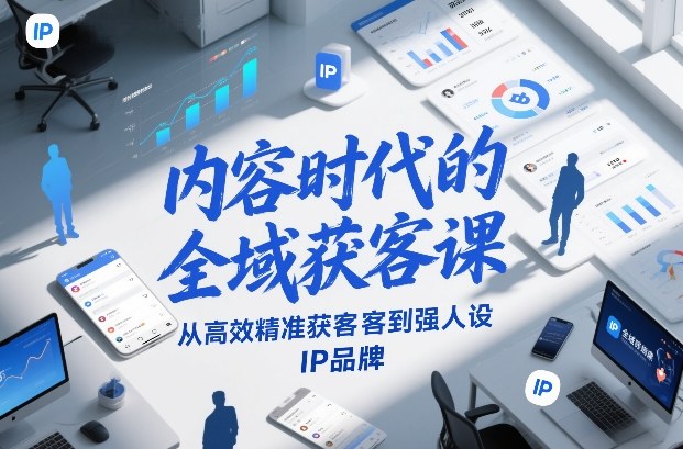 内容时代的全域获客课，从高效精准获客到强人设IP品牌-niguangts