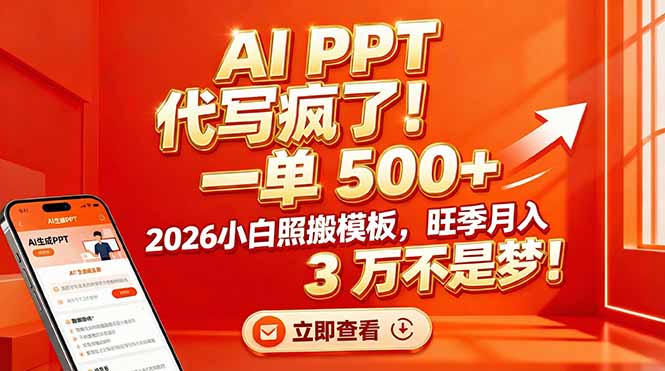AI PPT 代写疯了！一单 500+，2026小白照搬模板，旺季月入 3 万不是梦！-niguangts