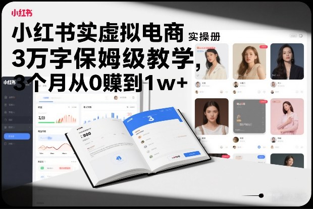 小红书虚拟电商实操手册，3万字保姆级教学，3个月从0賺到1w+-niguangts