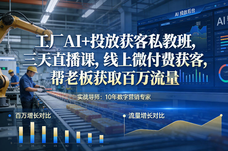 工厂AI+投放获客私教班，三天直播课，线上微付费获客，帮老板获取百万流量-niguangts