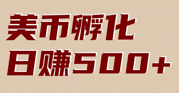 美币孵化项目：电脑全自动挂机赚美金，小白轻松上手-niguangts