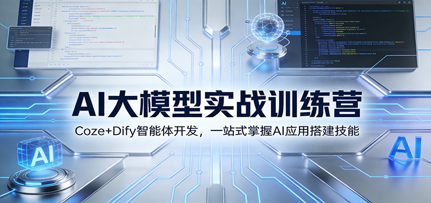 AI大模型实战训练营：Coze+Dify智能体开发，一站式掌握AI应用搭建技能-niguangts