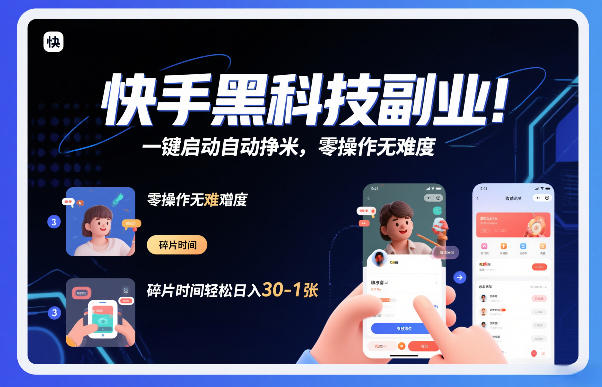 快手黑科技挂G项目，一键启动自动挣米，零操作无难度，碎片时间轻松日入30-1张【揭秘】-niguangts