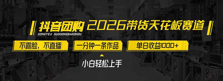 2026带货天花板赛道，不露脸，不直播，一分钟一条作品，单日收益1000+，小白轻松上手-niguangts