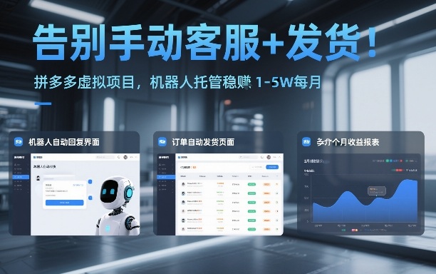 告别手动客服+发货！拼多多虚拟项目，机器人托管稳賺1-5W每月【揭秘】-niguangts