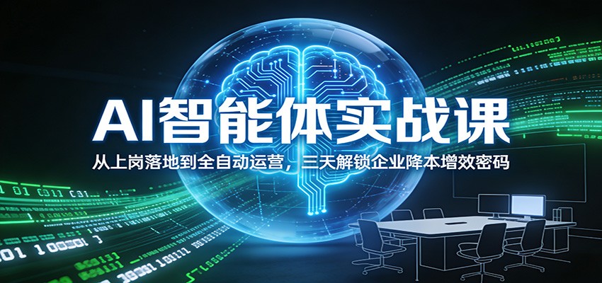 AI智能体实战课：从上岗落地到全自动运营，三天解锁企业降本增效密码-niguangts