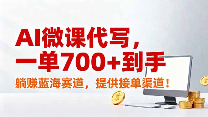 AI微课代写，一单700+到手，躺赚蓝海赛道，提供接单渠道！-niguangts