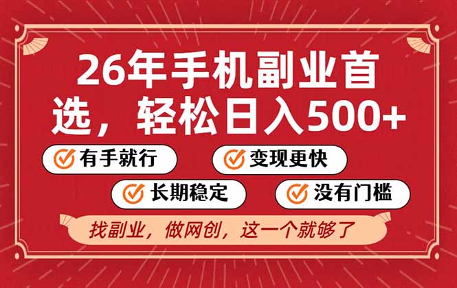 26年首选的副业，无操作门槛，稳稳日入500+，可矩阵放大-niguangts