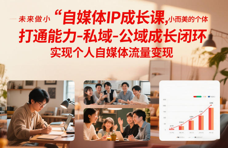自媒体IP成长课，未来做小而美的个体，打通能力-私域-公域成长闭环，实现个人自媒体流量变现-niguangts