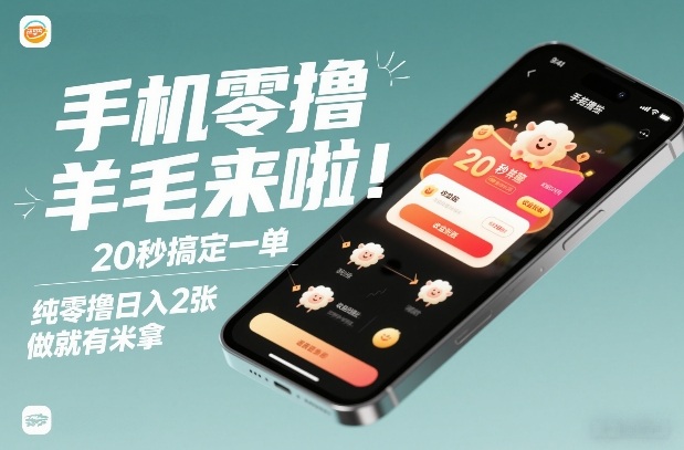 手机零撸薅羊毛来啦！20秒搞定一单，纯零撸日入2张，做就有米拿【揭秘】-niguangts