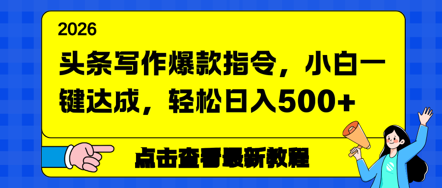 头条写作爆款指令，小白一键达成，轻松日入500+-niguangts