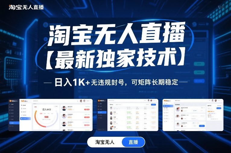 淘宝无人直播【最新独家技术】，日入1K+无违规封号，可矩阵长期稳定【揭秘】-niguangts
