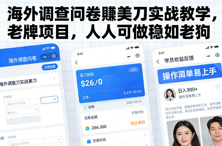 海外调查问卷賺美刀实战教学，老牌项目，人人可做稳如老狗-niguangts