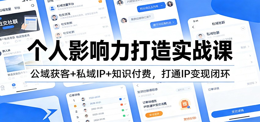 个人影响力打造实战课：公域获客+私域IP+知识付费，打通IP变现闭环-niguangts