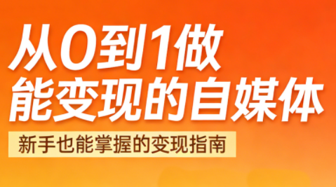 悦哥·从0到1做能变现的自媒体(更新2026)-niguangts