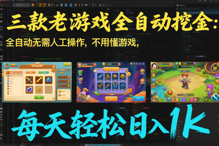 三款老游戏全自动挖金：全自动无需人工操作，不用懂游戏，每天轻松日入1k【揭秘】-niguangts