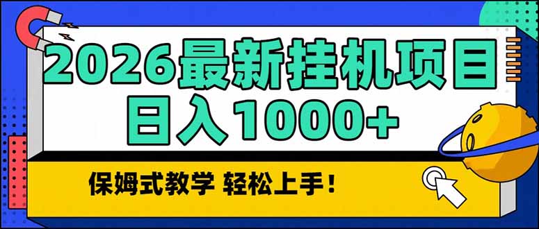 2026 1月最新自动挂机项目长期稳定单日收益1000+-niguangts