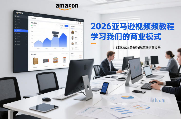2026亚马逊视频教程，学习我们的商业模式，以及2026最新的选品及运营经验-niguangts