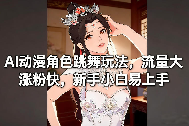AI动漫角色跳舞玩法，流量大涨粉快，新手小白易上手-niguangts