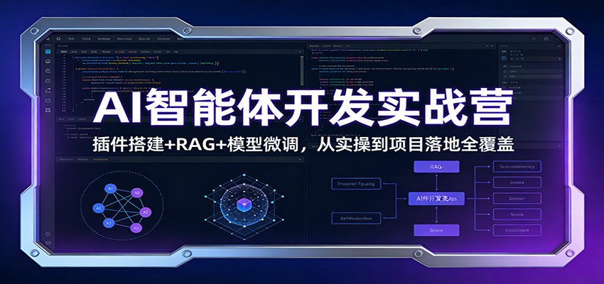 AI智能体开发实战营：插件搭建+RAG+模型微调，从实操到项目落地全覆盖-niguangts