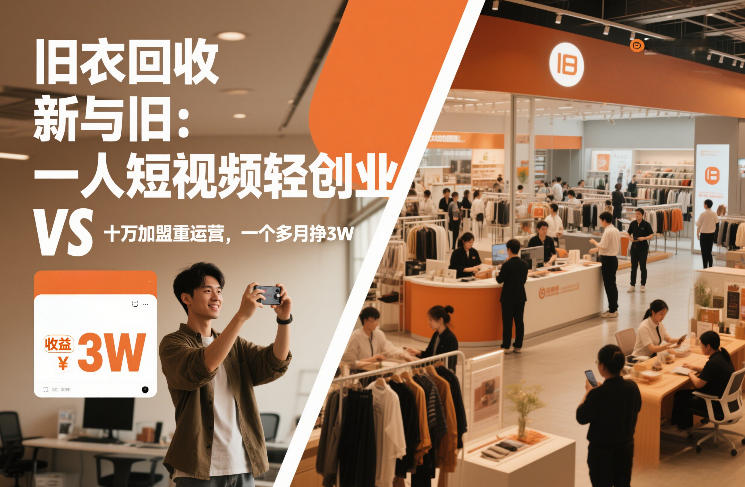 旧衣回收“新”与“旧”：一人短视频轻创业，VS十万加盟重运营，一个多月挣3W【揭秘】-niguangts