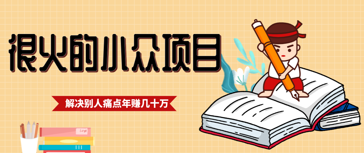 一直都很火的小众项目，抓住应届生求职痛点，这个小众项目年入几十万的底层逻辑-niguangts