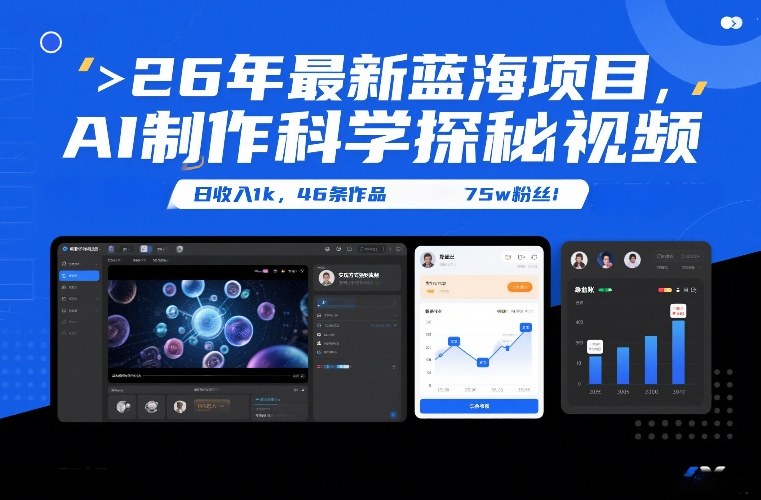 26年最新蓝海项目，AI制作科学探秘视频，变现方式强到离谱，日收入1k，46条作品75w粉丝-niguangts