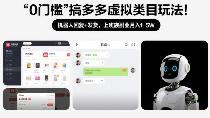 0门槛搞多多虚拟类目玩法！机器人回复+发货，上班族副业月入1-5W【揭秘】-niguangts