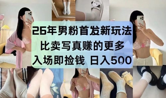 26年男粉首发最新3.0玩法，独此一家，比卖写真賺的更多，入场即捡钱，日入5张【揭秘】-niguangts