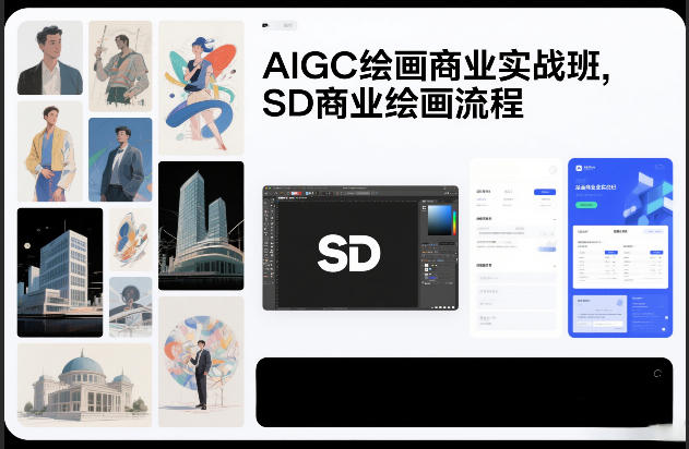 AIGC绘画商业实战班，SD商业绘画流程-niguangts
