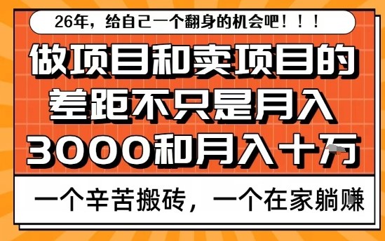 为什么卖项目能轻松月入10个W，而做项目却真正賺不到什么钱？原因竟然是这个！【揭秘】-niguangts