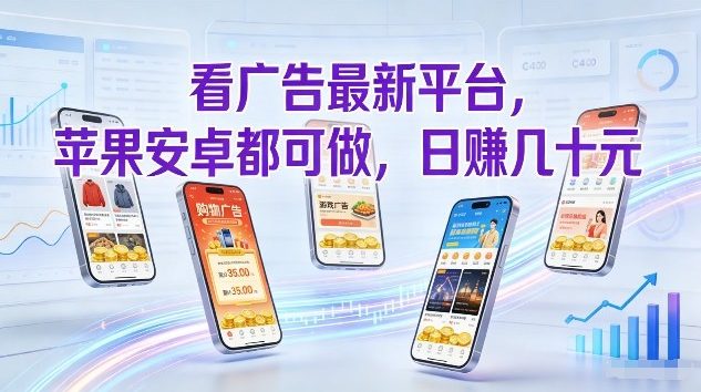 看广告最新平台，苹果安卓都可做，单机日撸几十，不用费脑【揭秘】-niguangts