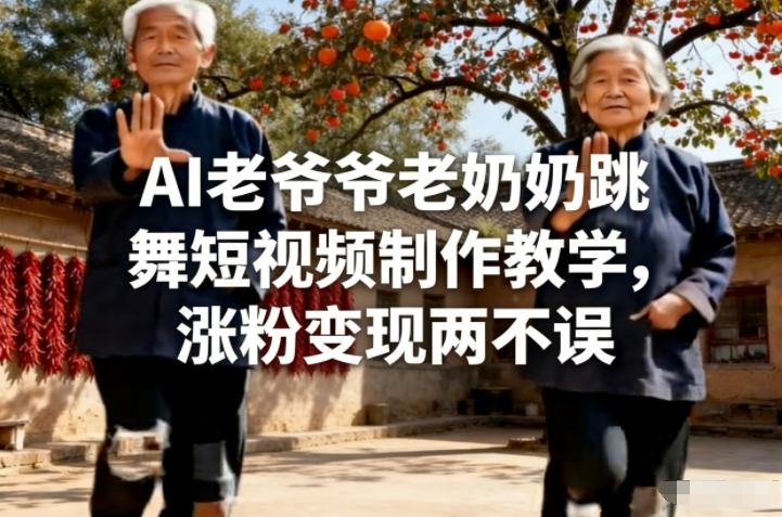 AI老爷爷老奶奶跳舞短视频制作教学，涨粉变现两不误-niguangts