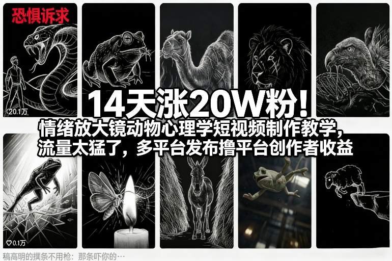 14天涨20W粉！情绪放大镜动物心理学短视频制作教学，流量太猛了，多平台发布撸平台创作者收益-niguangts