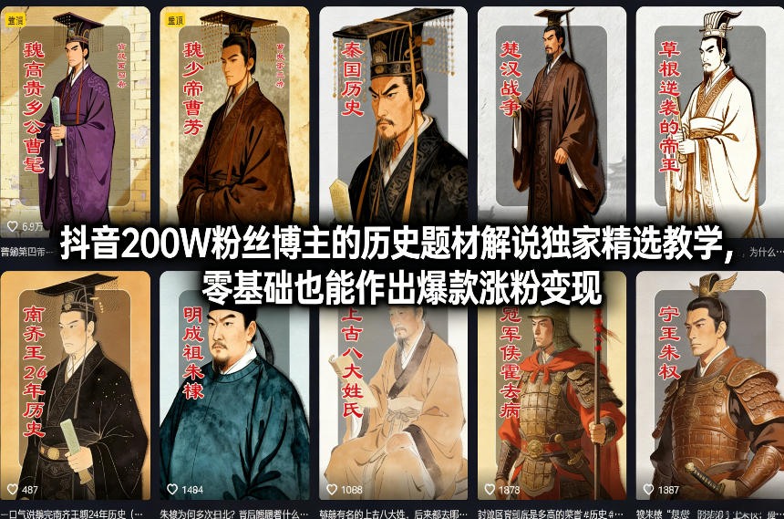 抖音200W粉丝博主的历史题材解说独家精选教学，零基础也能作出爆款涨粉变现-niguangts