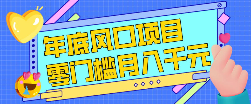 每年节假日年底风口项目，新人小白也能上手，零成本零门槛月入1w+(附渠道)【揭秘】-niguangts
