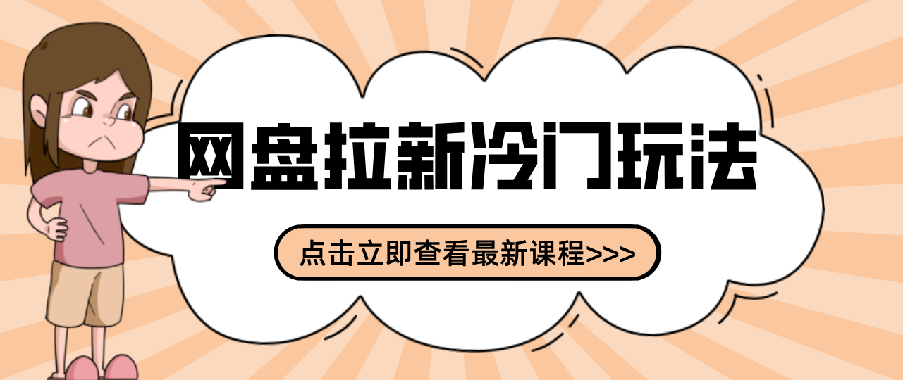 贴吧+网盘拉新：2-3天变现的冷门玩法，实操细节全拆解快速上手拓展收益渠道-niguangts