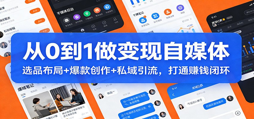 从0到1做变现自媒体：选品布局+ 爆款创作+私域引流，打通赚钱闭环-niguangts